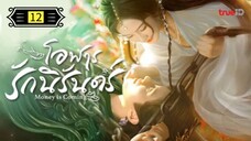 Ꭼ Ꮲ.12 โอฬารรักนิรันดร์ พากย์ไทย