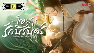 Ꭼ Ꮲ.12 โอฬารรักนิรันดร์ พากย์ไทย