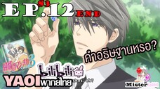 [YAOI] Junjou Romantica ภาค 3 ตอนที่ 12 (จบ) - คำอธิษฐานในวันเกิด