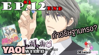 [YAOI] Junjou Romantica ภาค 3 ตอนที่ 12 (จบ) - คำอธิษฐานในวันเกิด