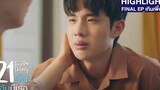 21 วัน มีฉันมีเธอ HIGHLIGHT EP4 เกินเพื่อน