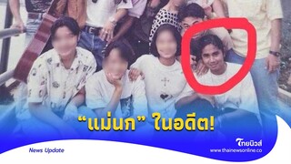 โอละพ่อ? เพื่อนแฉ “แม่นก” เป็นร่างทรงอยู่อีสาน สื่อสารองค์เทพ บอก “ผัว” เราเคยคู่กัน!