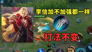 ไม่ว่าหลี่ซิ่นจะได้รับการปรับให้แข็งแกร่งขึ้นหรือไม่ ก็ไม่ส่งผลกระทบต่อสไตล์ไก่จี้ แม้จะถูกลดความแข็