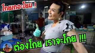 โกย ๆๆ ป้ากบจะโกย สงกรานต์นี้ ป้ากบไม่หยุดนะ ป้ากบ ยำสามแซ่บ #Dummy_Channel