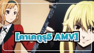 [คาเคกูรุอิ AMV] เล่นพนันจนบ้า