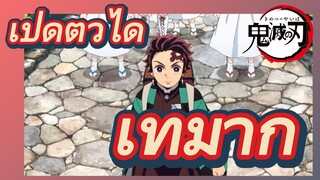 เปิดตัวได้ เท่มาก