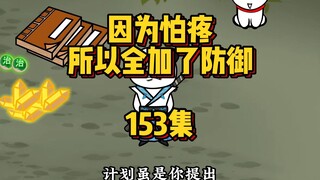 153集 要不再干一票
