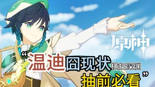 原神中最囧的神级角色！她和胡桃到底怎么选！抽前必看！