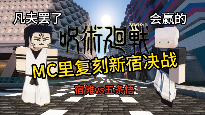 【咒术回战】在我的世界里复刻新宿决战 五条悟vs宿傩