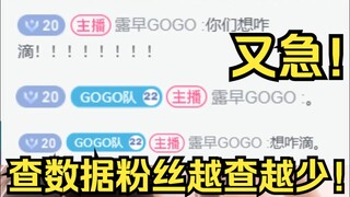 露早又急眼了！直播查自己粉丝数越刷新越少，破防了！