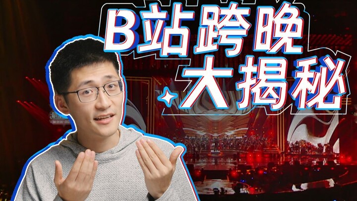 [Backstage Reveal] What exactly is going on in the budget-burning B Station New Year's Eve Gala?!