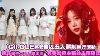 【(G)I-DLE】将暂时以五人体制进行活动！穗珍事件CUBE终出面「有争吵但主张并未获确认」