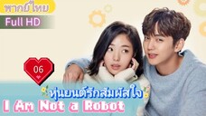 I Am Not a Robot  EP06 หุ่นยนต์รักสัมผัสใจ  HD1080P พากย์ไทย [2017]