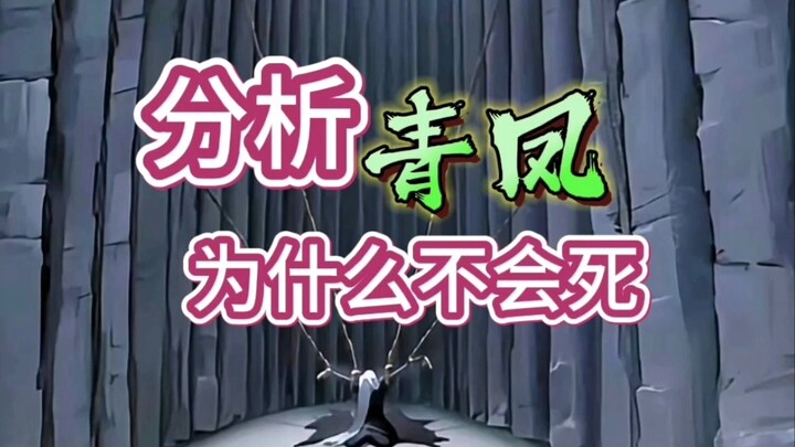 简单聊下，当前青凤为什么不会死！