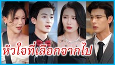 เสิ่นชูเหยา คุณหนู | หัวใจที่เลือกจากไป | เมื่อเขาไม่ใช่ที่พักใจ | อย่าเรียกฉันว่าที่รัก (ซับไทย)