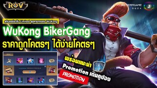 ROV :  เติมแค่ 340 บาทได้สกินแน่นอน 100% | Skin : 𝐖𝐮𝐊𝐨𝐧𝐠 𝐁𝐢𝐤𝐞𝐫 𝐆𝐚𝐧𝐠