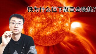 恒星为什么只能聚变到铁，然后就爆炸？那其他重元素又怎么来的？
