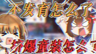 【一分钟看yousa】比起挤爆童装，更好奇不会真有人一米五就不发育了吧！