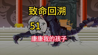 康康，我的孩子《致命回溯》51