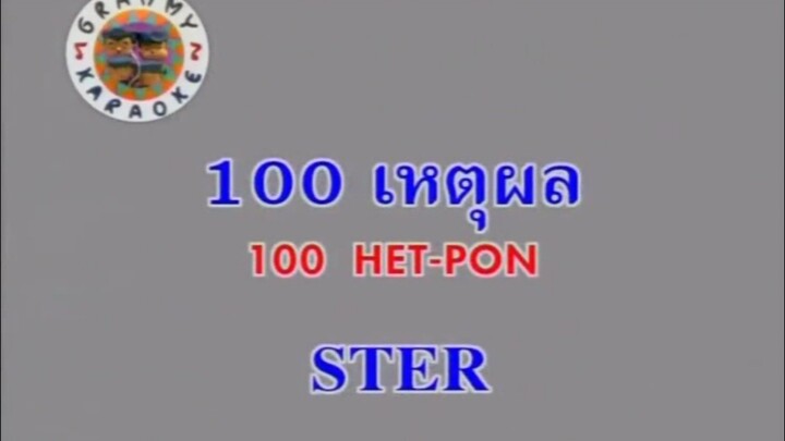 100 เหตุผล - STER [MV KARAOKE STEREO]