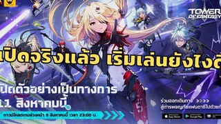 เปิดจริง 11 สิงหา เริ่มเล่นยังไงดี Tower of fantasy