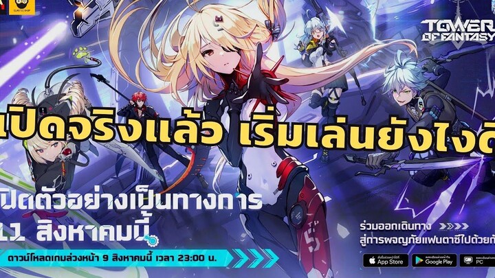 เปิดจริง 11 สิงหา เริ่มเล่นยังไงดี Tower of fantasy