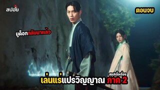 สรุปเนื้อเรื่อง เล่นเเร่เเปรวิญญาณ ภาค 2 ตอนจบ EP.9-10