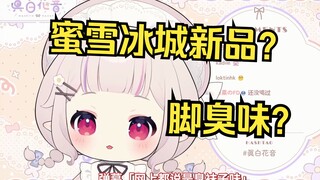 日本萝莉听到蜜雪冰城新品脚臭柠檬茶 直接傻眼 当场查询日本有没有卖