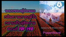 ระบบของผู้อ่อนแอ ตอนที่ 101-140