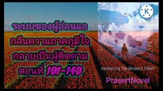 ระบบของผู้อ่อนแอ ตอนที่ 101-140