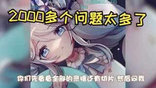 【雫るる】不是我摆烂 是你们太能问了