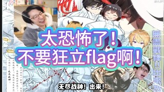 【泛式】全程爆笑！泛式看“动画区版海虎”！狂给泛式立flag！泛式害怕极了！