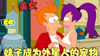 飞出个未来：妹子和男友放飞自我，成为外星人的宠物，大战变种异形！
