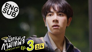 [Eng Sub] พินัยกรรมกามเทพ Cupid's Last Wish | EP.3 [2/4]