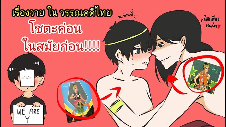 ตำนานวรรณคดีวาย โชตะสมัยก่อน #1