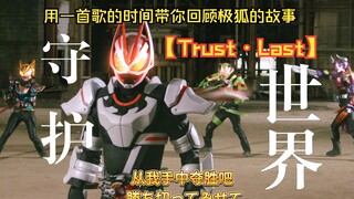 4K60帧高燃【MAD/假面骑士geats 】你准备好从我手中夺取胜利了吗！[Trust・Last ]终末&信赖