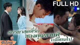 [พากย์ไทยเต็มเรื่อง] เธอต้องเผชิญกับการดูถูกทรยศไม่สิ้นสุด หลังจากแกล้งตายกลับมา เกมล้างแค้น