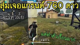 FreeFire สุ่มเจอแรงค์แกรนด์ 760 ดาว+ จะสู็ไหวหรือไม่ แต่ทำตัวเรื้อนมาก นิสัยแบบนี้ก็ไม่ไหว