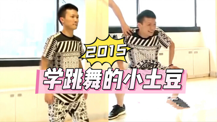 เติมแร่｜มันฝรั่งน้อยเริ่มหัดเต้นเมื่อต้นปี 2015! น่ารักมาก～