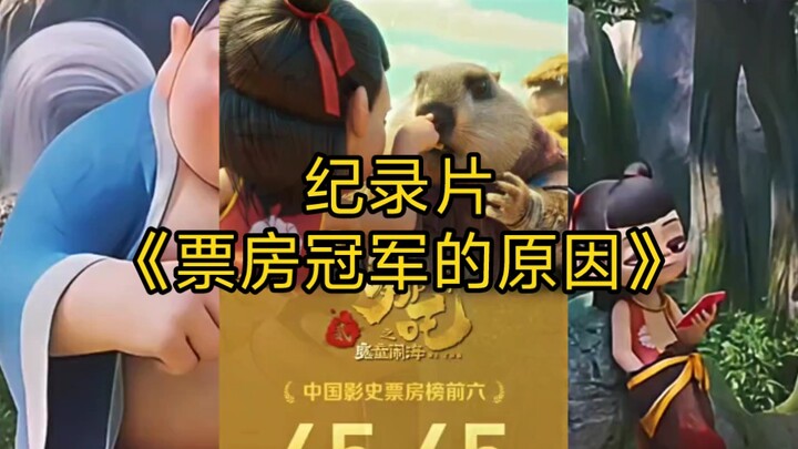 大型纪录片《票房冠军的原因》持续为您播出！