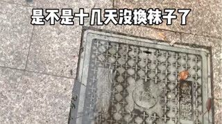 今天同事说我十几天没换袜子了，这怎么可能