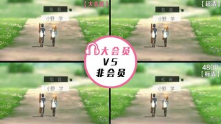 Big members VS non-members, picture quality and audio comparison! What is the difference between mem