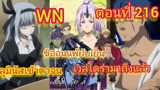(นิยายWN)ชิออนแพ้ยับเยือนลูมินัสเข้าตาจนเวลโดร่ามาถึงแล้วเกิดใหม่ทั้งทีก็เป็นสไลม์ไปซะแล้วตอนที่ 216