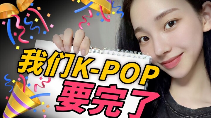 全球大爆？走向世界？金玉其外的kpop，其实比你想象中要寒酸