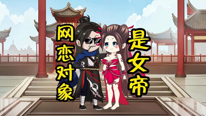 网恋对象是女帝第四集：权相预谋造反