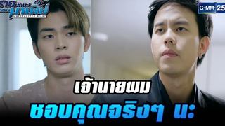 เจ้านายผมชอบคุณจริงๆ นะ HIGHLIGHT ร้ายนักนะรักของมาเฟีย EP2 29 มิย 65 GMM25