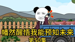 "I suddenly realize I can predict the future" Episode 50丨Brother Lin, do you like men?
