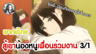 สู้เขาน้องหนูเพื่อนร่วมงาน 3/1 (พากย์ไทย)