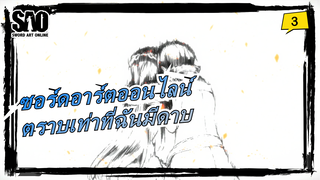 [ซอร์ดอาร์ตออนไลน์]ฉันสามารถไปทุกมุมโลกได้ตราบเท่าที่ฉันมีดาบ_3