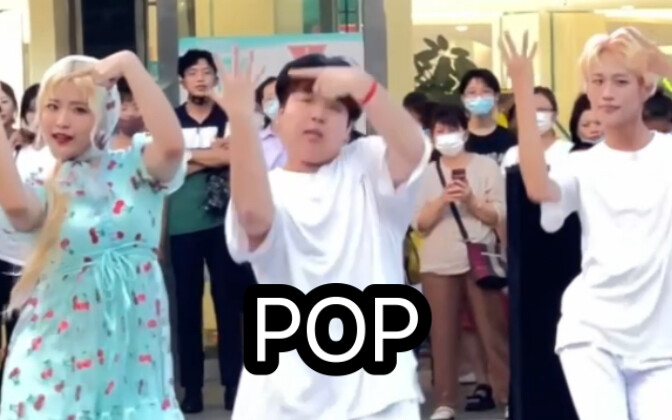 【林娜琏】最白的男伴舞POP！翻跳｜随机舞蹈路演｜很元气很喜欢